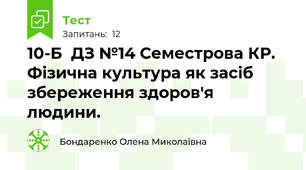 10-Б  ДЗ №14 Семестрова КР. Фізична культура як засіб збереження здоров'я людини.