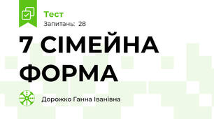 7 СІМЕЙНА ФОРМА