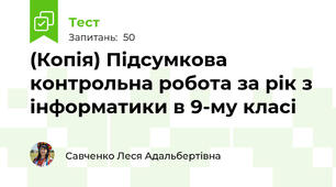(Копія) Підсумкова контрольна робота за рік з інформатики в 9-му класі