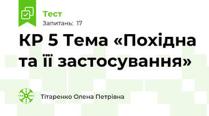 КР 5 Тема «Похідна та її застосування»