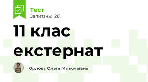 11 клас екстернат