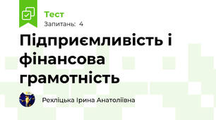 Підприємливість і фінансова грамотність