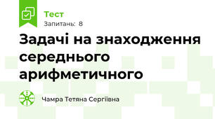 Задачі на знаходження середнього арифметичного