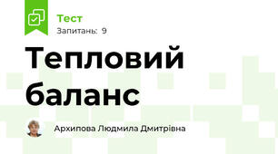 Тепловий баланс