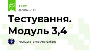 Тестування. Модуль 3,4