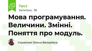 Мова програмування. Величини. Змінні. Поняття про модуль. 