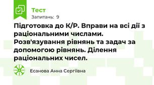Підготовка до К/Р. Вправи на всі дії з раціональними числами. Розв'язування рівнянь та задач за допомогою рівнянь. Ділення раціональних чисел.