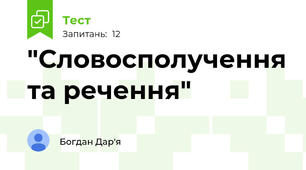  "Словосполучення та речення"