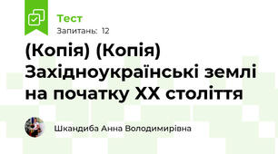 (Копія) (Копія) Західноукраїнські землі на початку ХХ століття