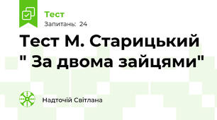Тест М. Старицький " За двома зайцями"