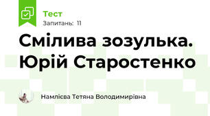 Смілива зозулька. Юрій Старостенко