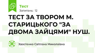 ТЕСТ ЗА ТВОРОМ М. СТАРИЦЬКОГО "ЗА ДВОМА ЗАЙЦЯМИ" НУШ. 