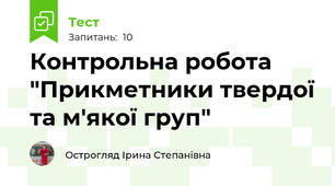 Контрольна робота "Прикметники твердої та м'якої груп"