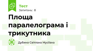 Площа паралелограма і трикутника