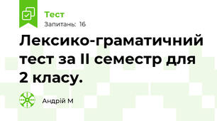Лексико-граматичний тест за ІІ семестр для 2 класу.