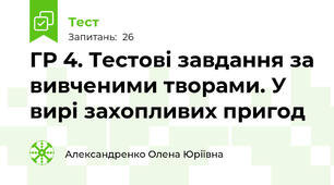 ГР 4. Тестові завдання за вивченими творами. У вирі захопливих пригод
