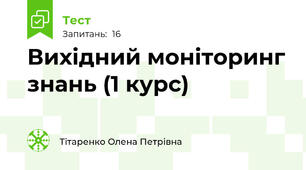 Вихідний моніторинг знань (1 курс)