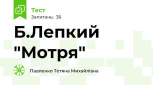 Б.Лепкий "Мотря"