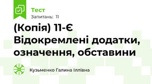 (Копія) 11-Є Відокремлені додатки, означення, обставини