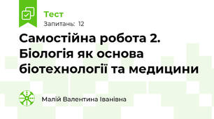 Самостійна робота 2. Біологія як основа біотехнології та медицини