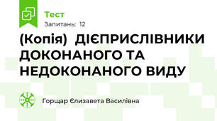 (Копія)  ДІЄПРИСЛІВНИКИ ДОКОНАНОГО ТА НЕДОКОНАНОГО ВИДУ