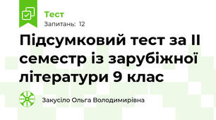 Підсумковий тест за ІІ семестр із зарубіжної літератури 9 клас 