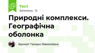 Природні комплекси. Географічна оболонка