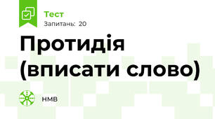Протидія (вписати слово)