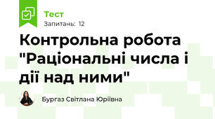 Контрольна робота "Раціональні числа і дії над ними"