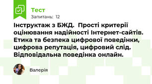 Інструктаж з БЖД.  Прості критерії оцінювання надійності Інтернет-сайтів. Етика та безпека цифрової поведінки, цифрова репутація, цифровий слід. Відповідальна поведінка онлайн. 