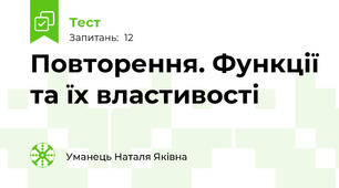 Повторення. Функції та їх властивості
