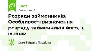 Розряди займенників. Особливості визначення розряду займенників його, її, їх-їхній