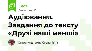 Аудіювання. Завдання до тексту «Друзі наші менші»