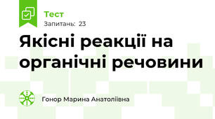 Якісні реакції на органічні речовини