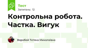 Контрольна робота. Частка. Вигук