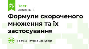 Формули скороченого множення та їх застосування