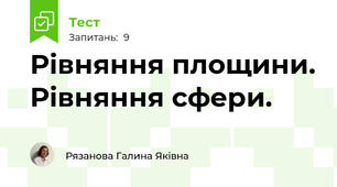 Рівняння площини. Рівняння сфери.