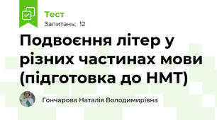 Подвоєння літер у різних частинах мови (підготовка до НМТ)