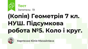 (Копія) Геометрія 7 кл. НУШ. Підсумкова робота №5. Коло і круг.