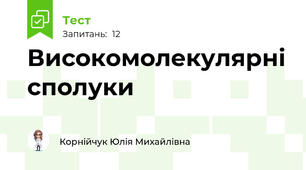 Високомолекулярні сполуки
