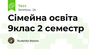 Сімейна освіта 9клас 2 семестр