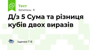 Д/з 5 Сума та різниця кубів двох виразів