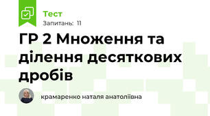 ГР 2 Множення та ділення десяткових дробів