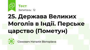  25. Держава Великих Моголів в Індії. Перське царство (Пометун)