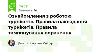 Ознайомлення з роботою турнікетів. Правила накладання турнікетів. Правила тампонування поранення