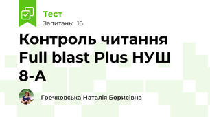 Контроль читання Full blast Plus НУШ 8-А