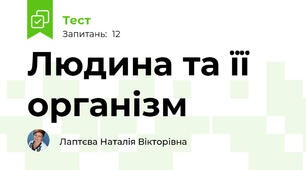 Людина та її організм