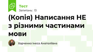 (Копія) Написання НЕ з різними частинами мови