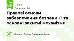 Правові основи забезпечення безпеки ІТ та основні захисні механізми