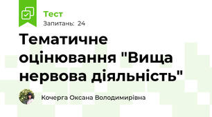 Тематичне оцінювання "Вища нервова діяльність"